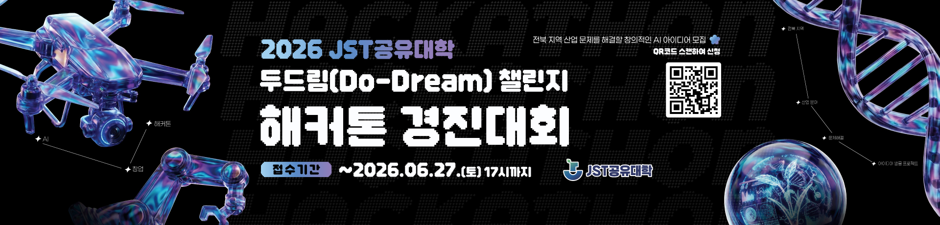2026 JST공유대학 두드림 챌린지 이미지